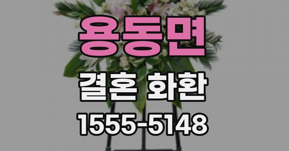 용동면 결혼 화환
