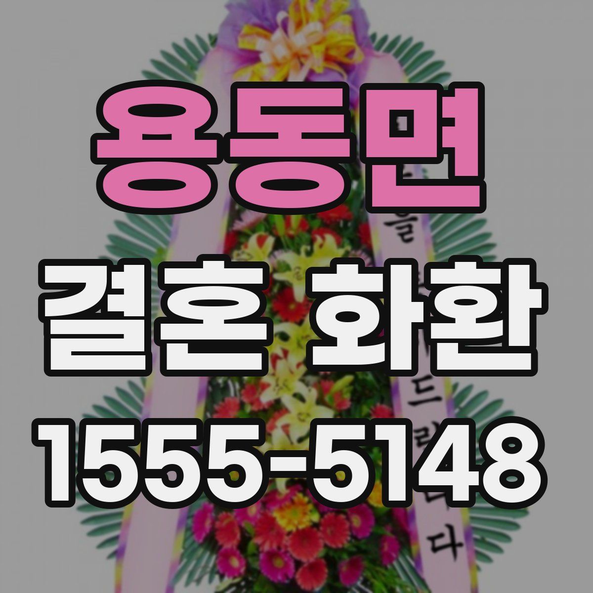 용동면 결혼 화환