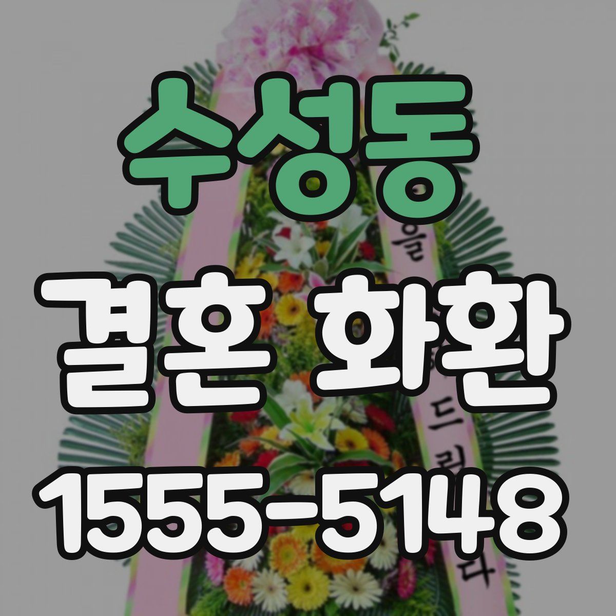 수성동 결혼 화환