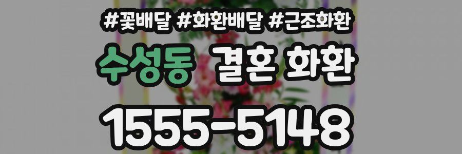 수성동 결혼 화환
