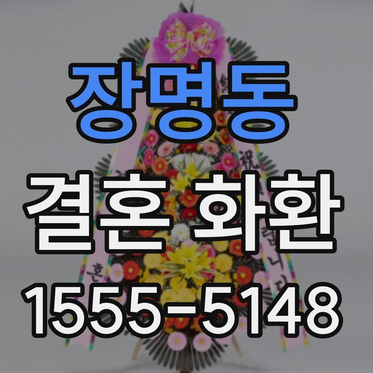 장명동 결혼 화환