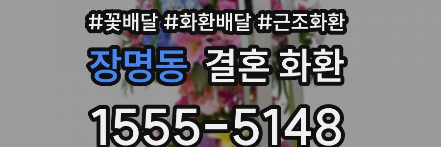 장명동 결혼 화환
