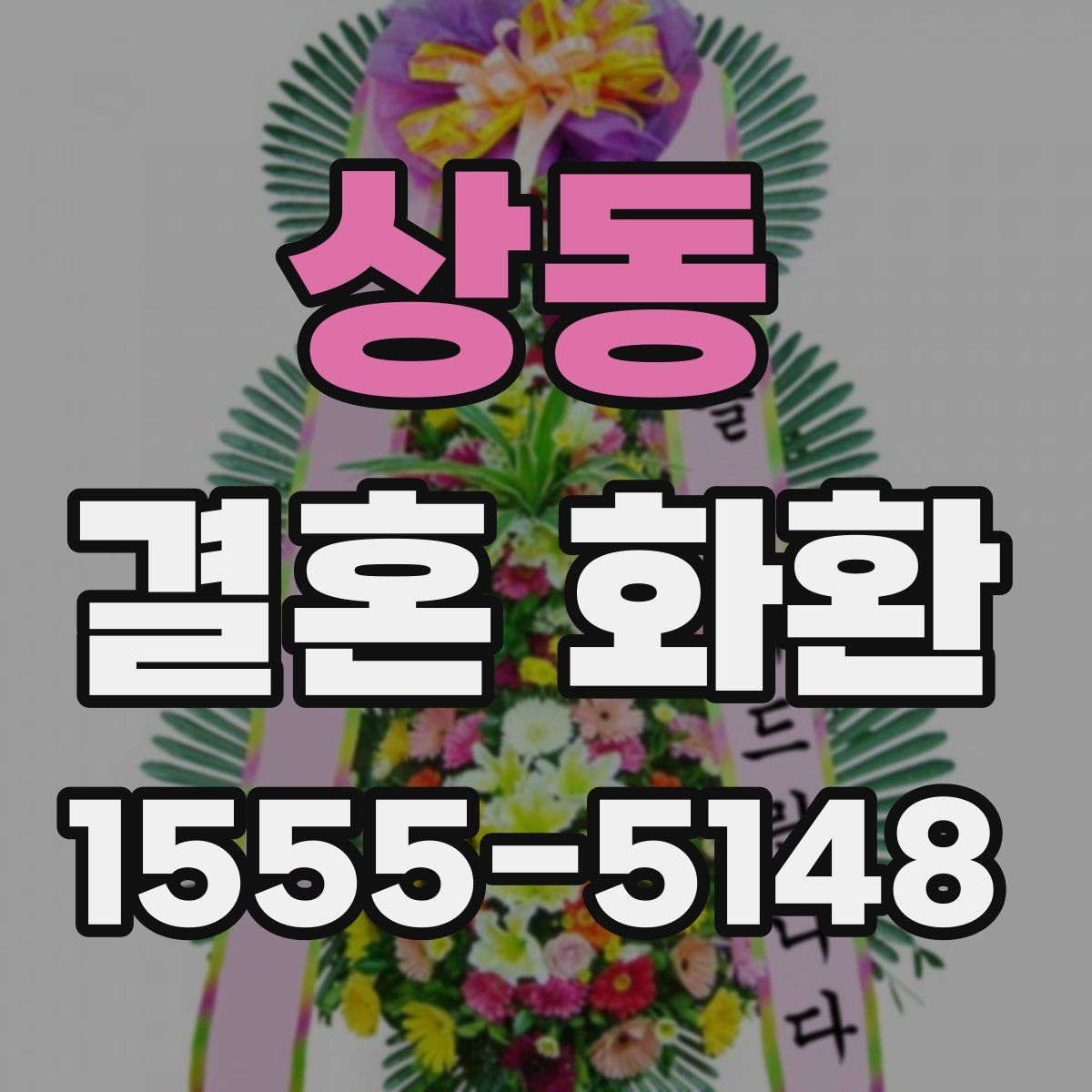 상동 결혼 화환