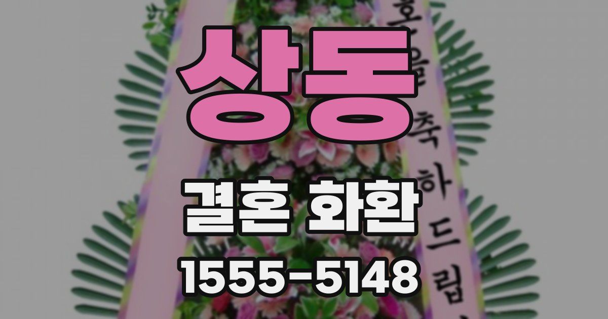 상동 결혼 화환