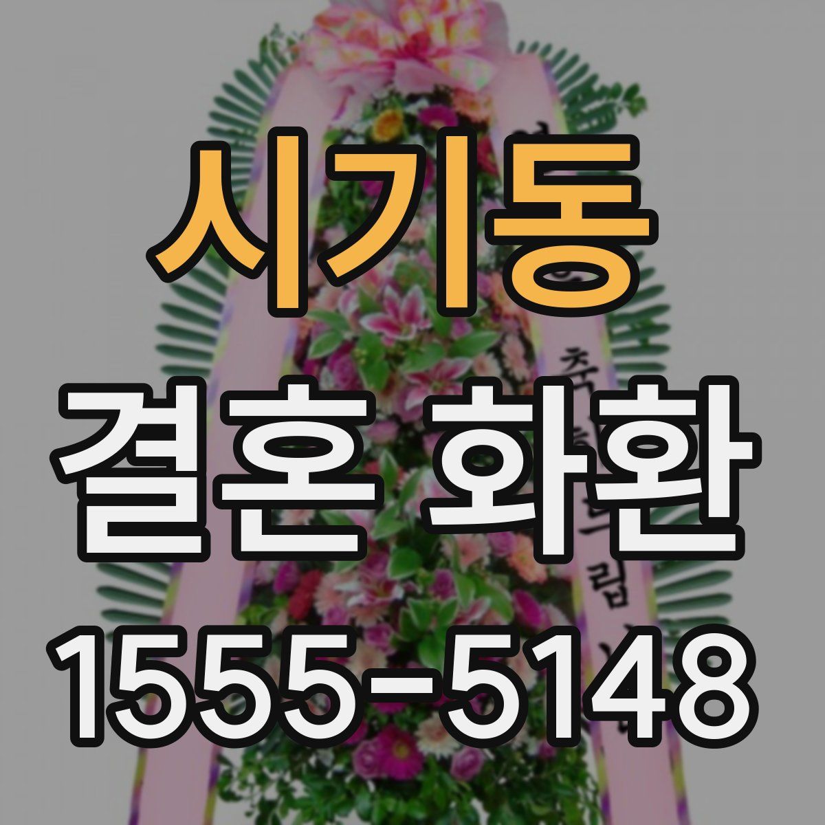 시기동 결혼 화환