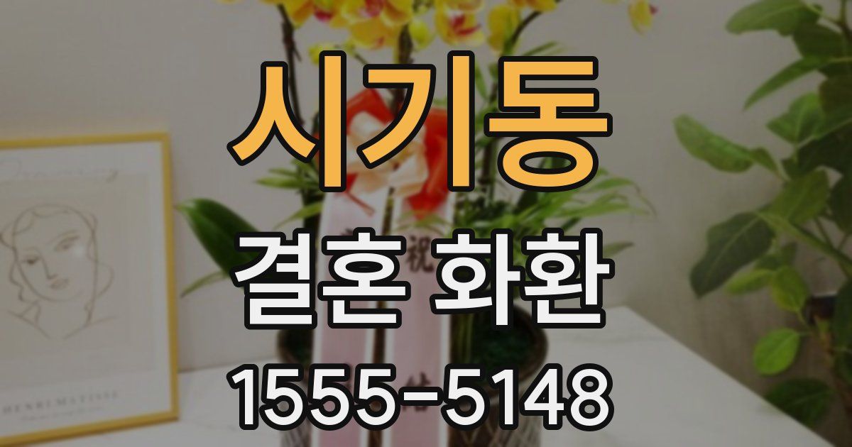 시기동 결혼 화환