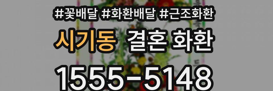 시기동 결혼 화환