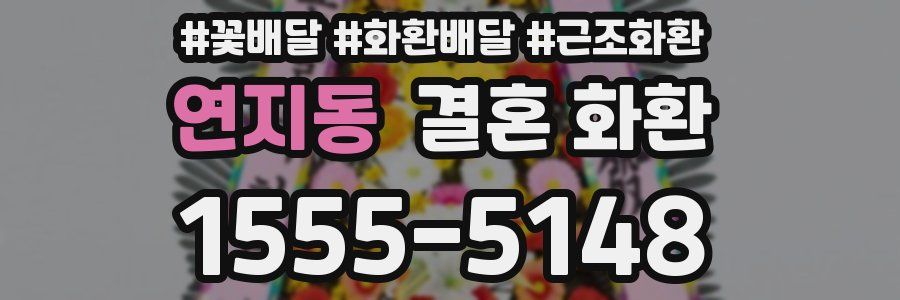 연지동 결혼 화환