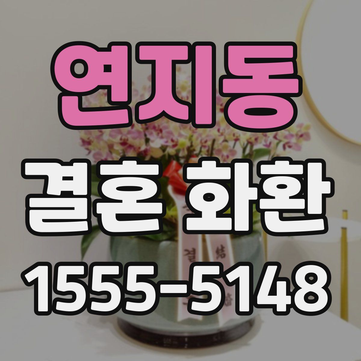 연지동 결혼 화환