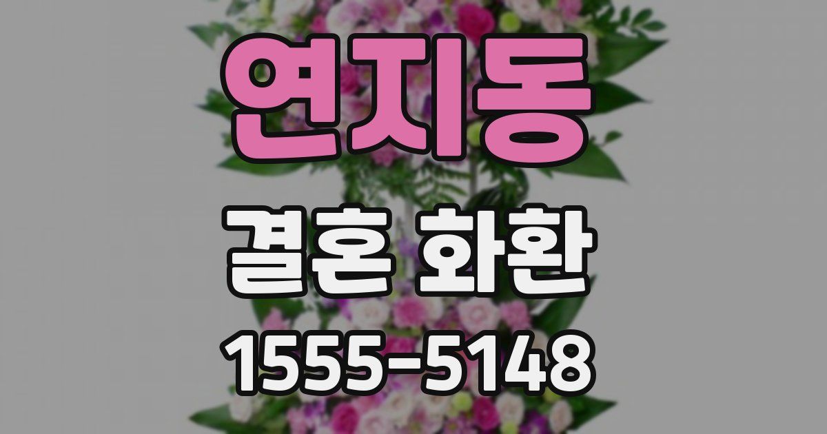 연지동 결혼 화환