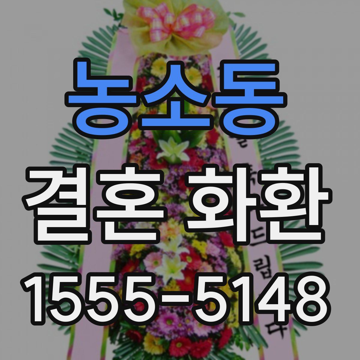 농소동 결혼 화환
