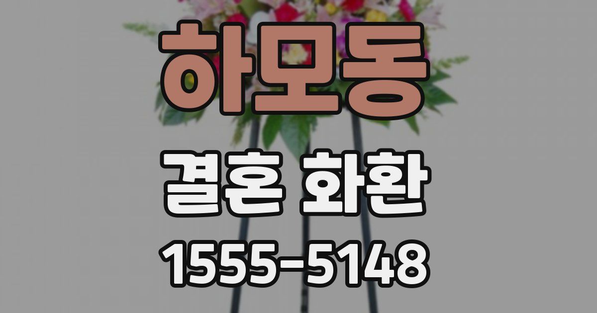 하모동 결혼 화환