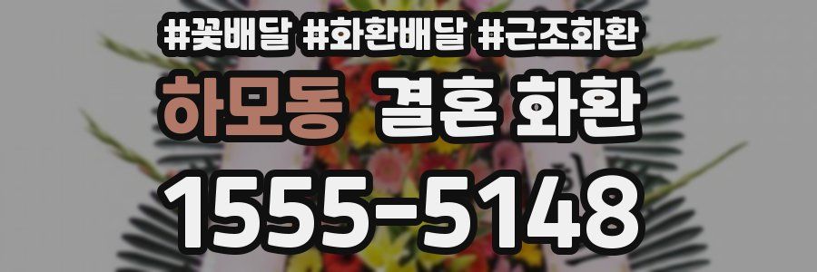 하모동 결혼 화환