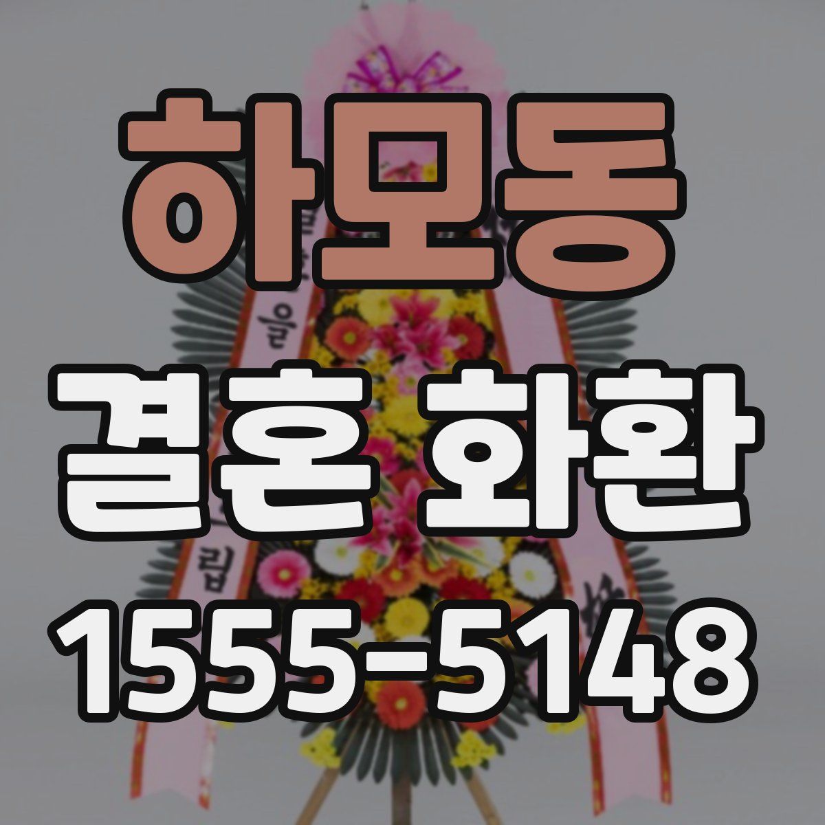 하모동 결혼 화환