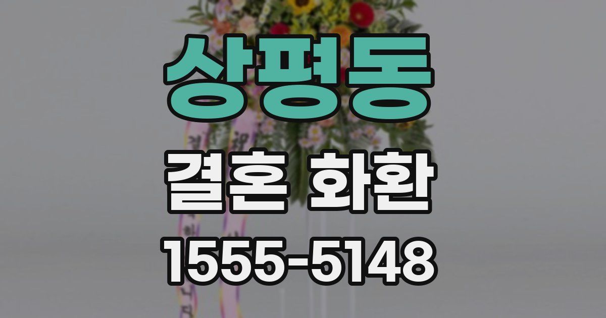 상평동 결혼 화환