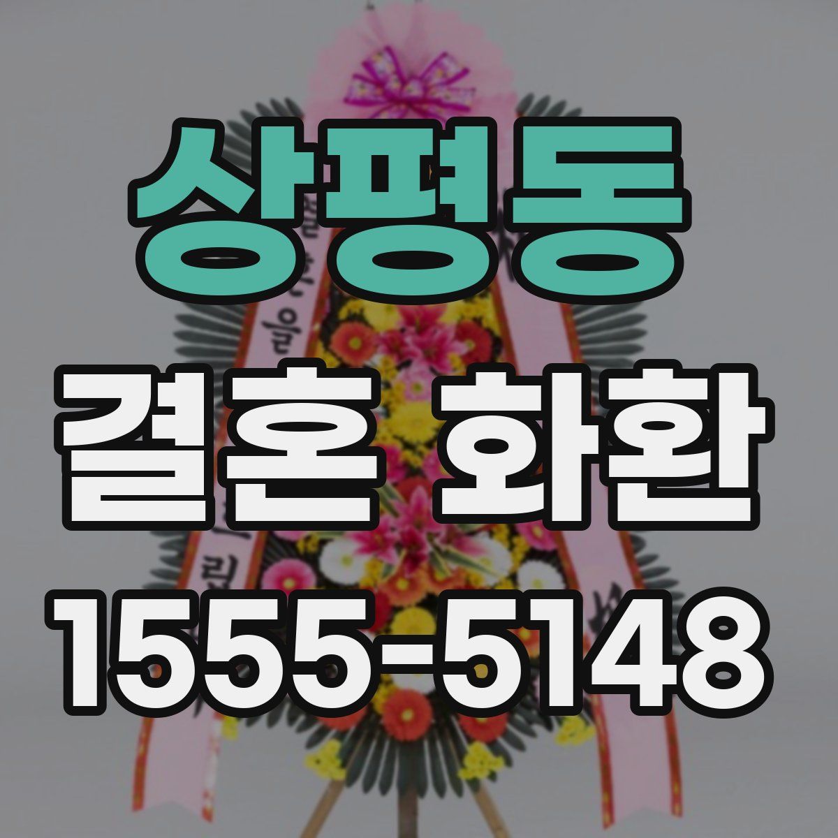 상평동 결혼 화환