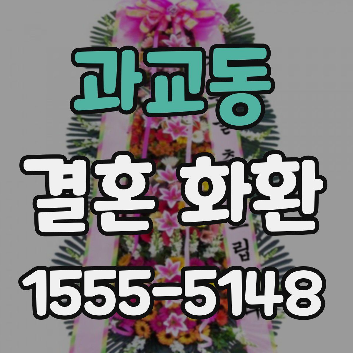 과교동 결혼 화환