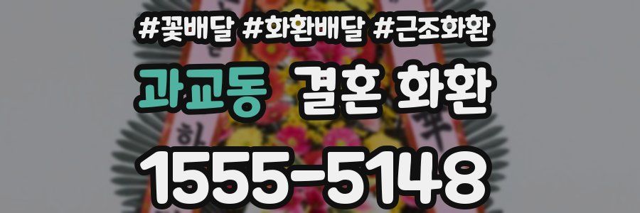 과교동 결혼 화환
