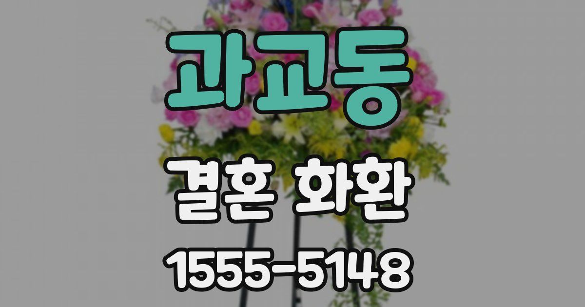 과교동 결혼 화환