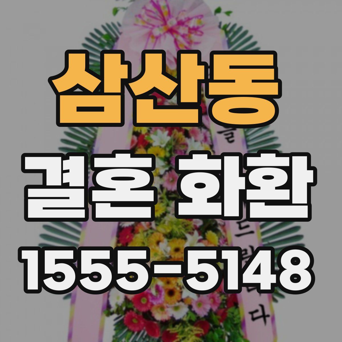 삼산동 결혼 화환