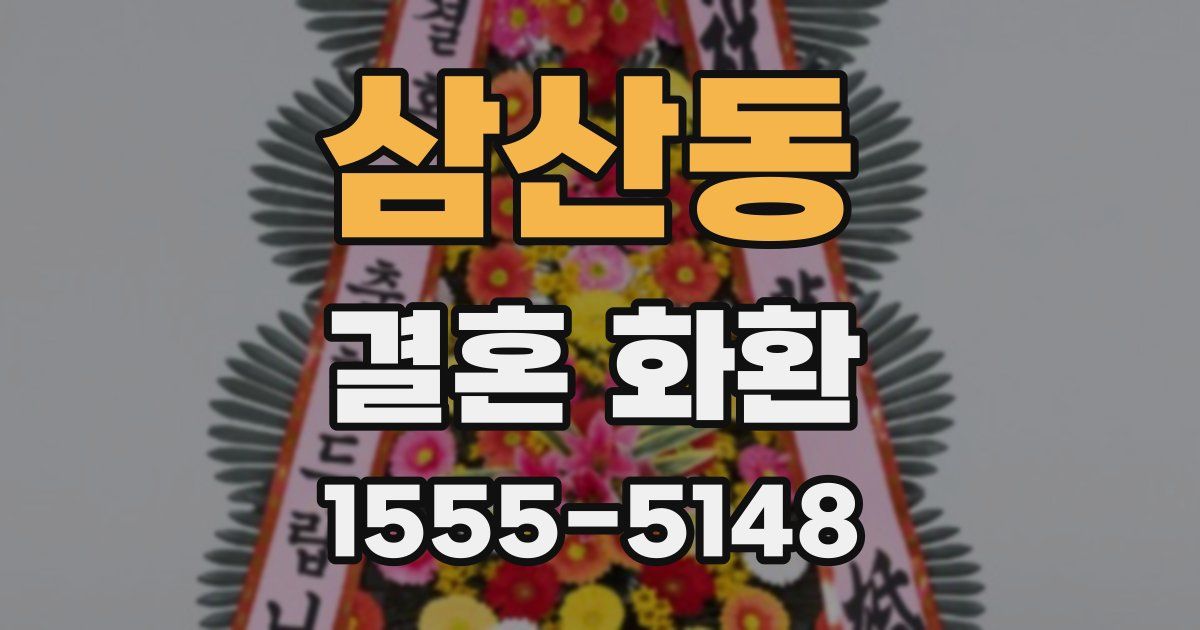 삼산동 결혼 화환