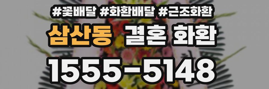 삼산동 결혼 화환