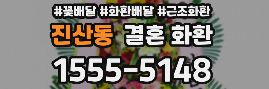진산동 결혼 화환