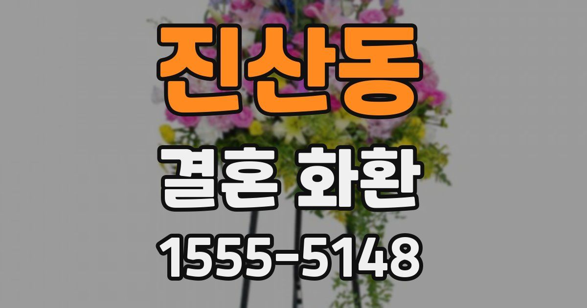 진산동 결혼 화환