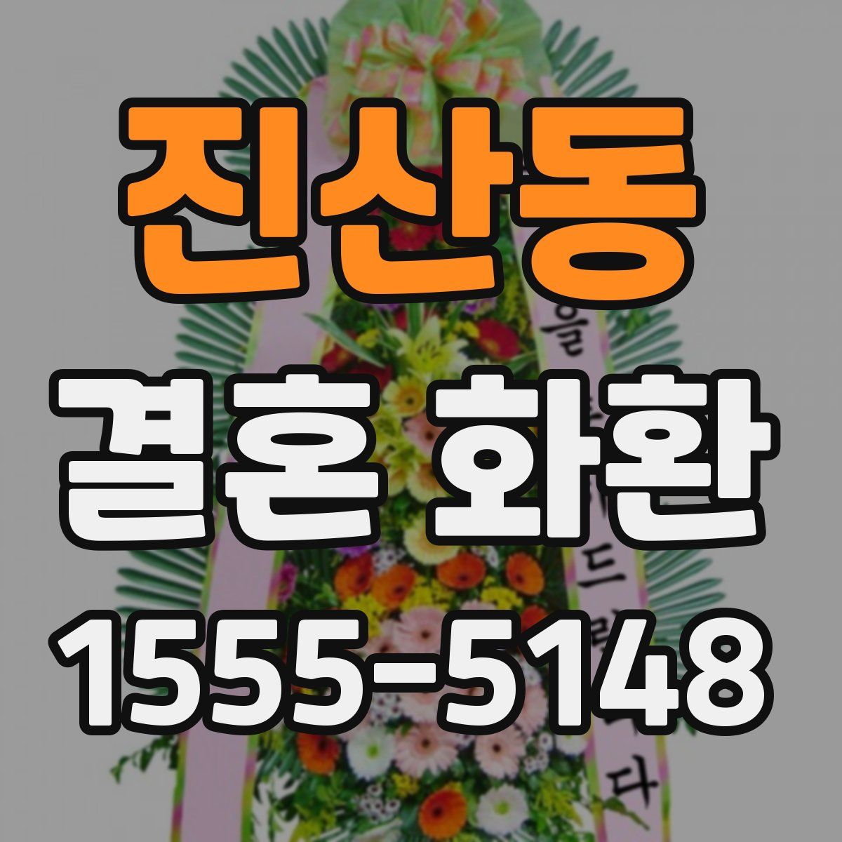 진산동 결혼 화환