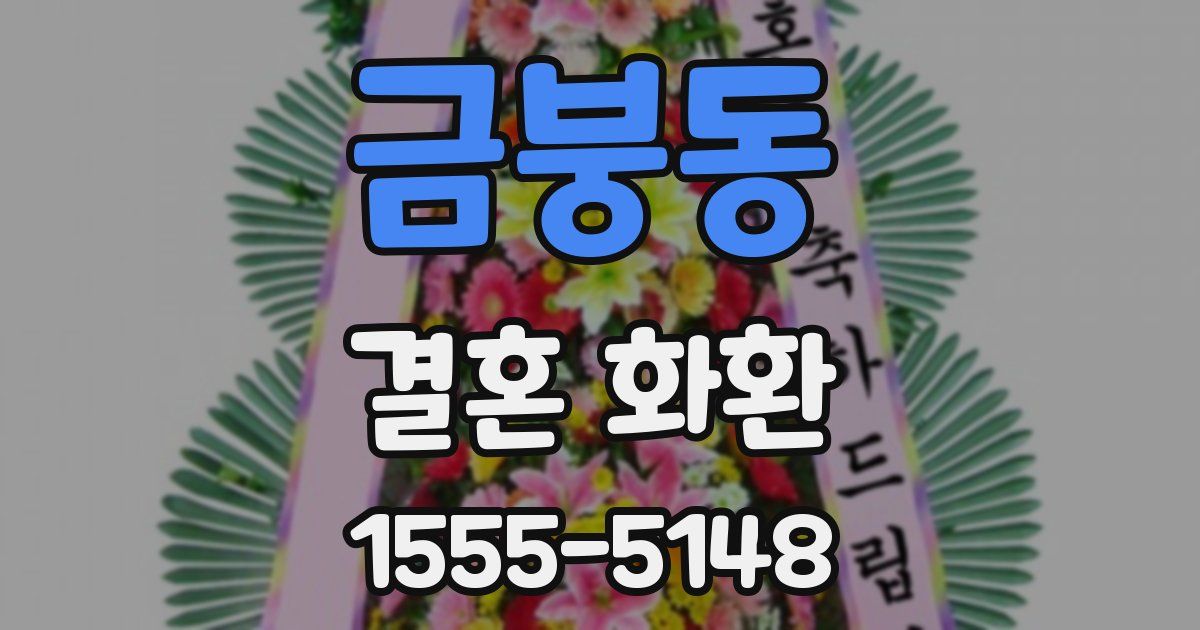 금붕동 결혼 화환