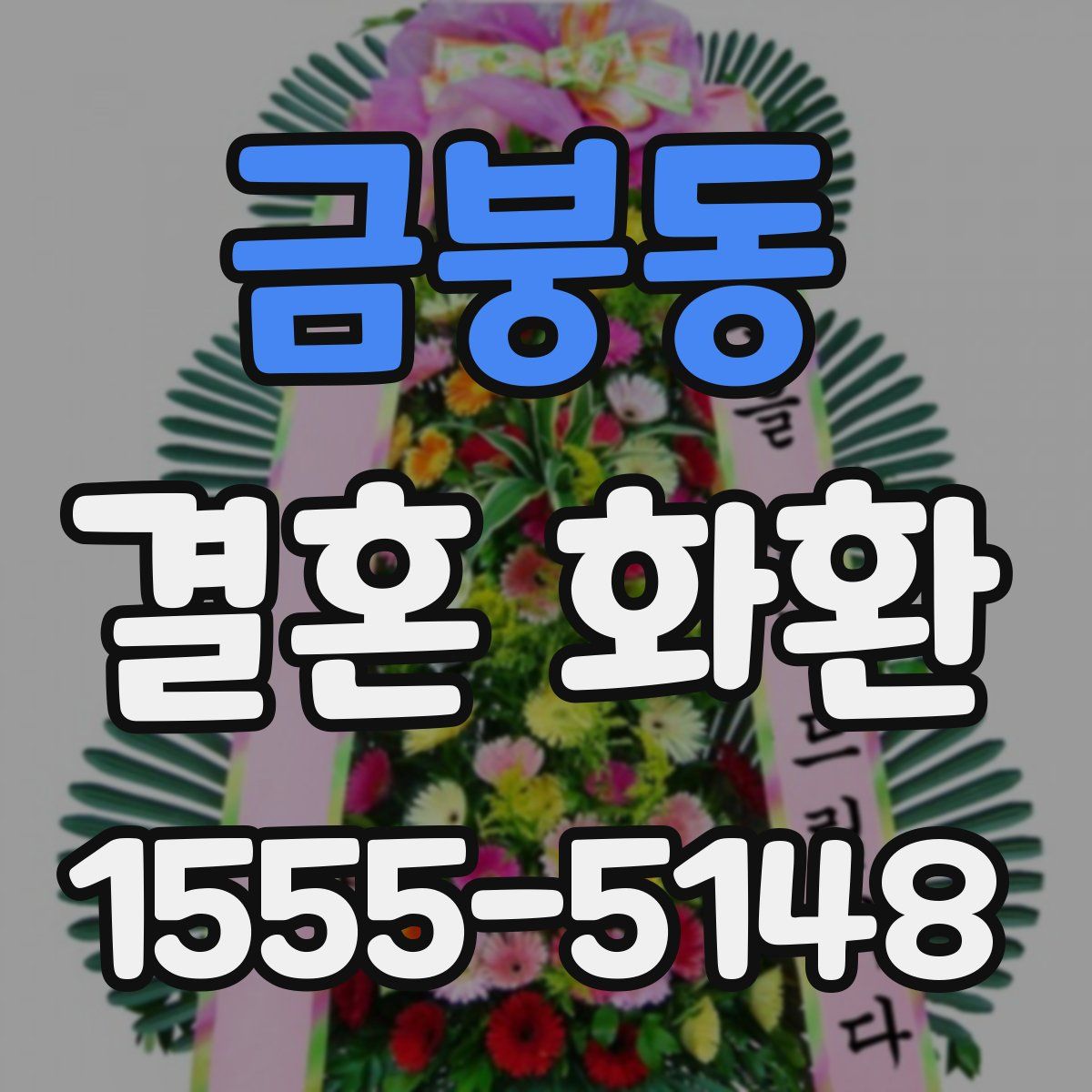 금붕동 결혼 화환