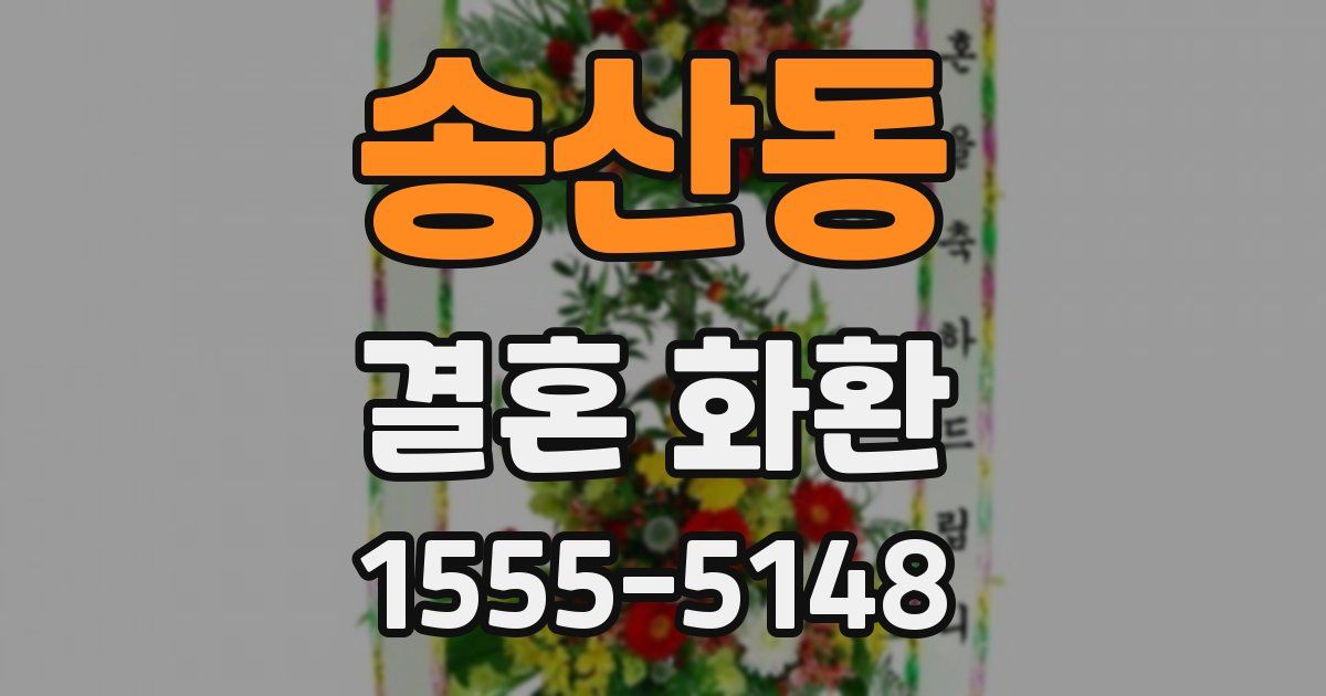 송산동 결혼 화환