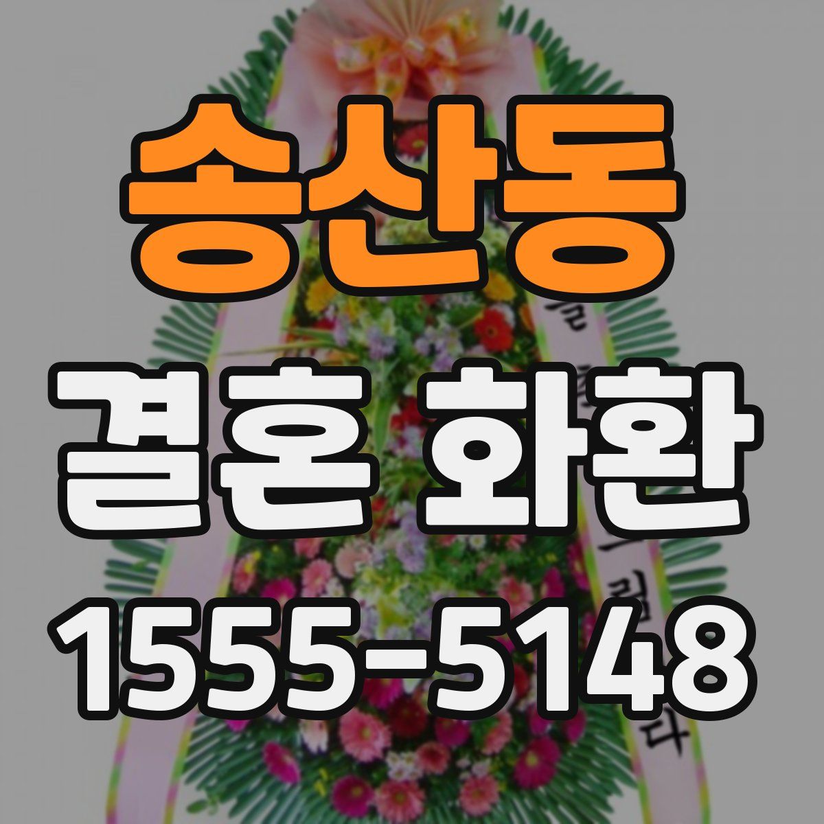 송산동 결혼 화환