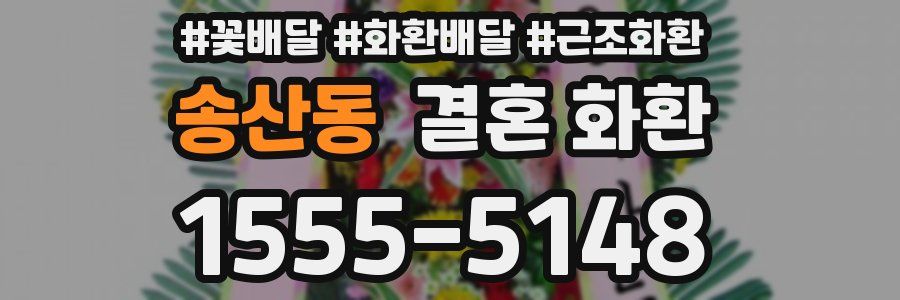 송산동 결혼 화환