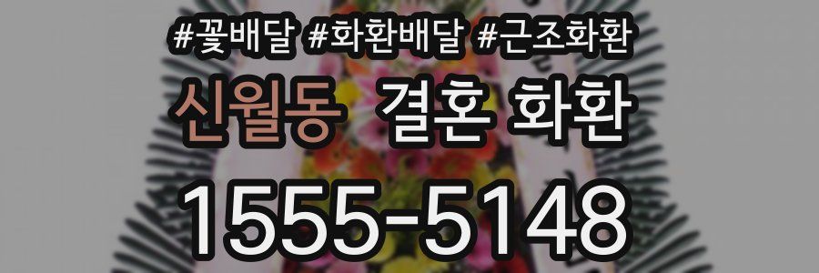 신월동 결혼 화환