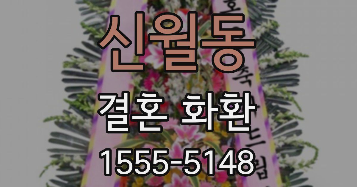 신월동 결혼 화환