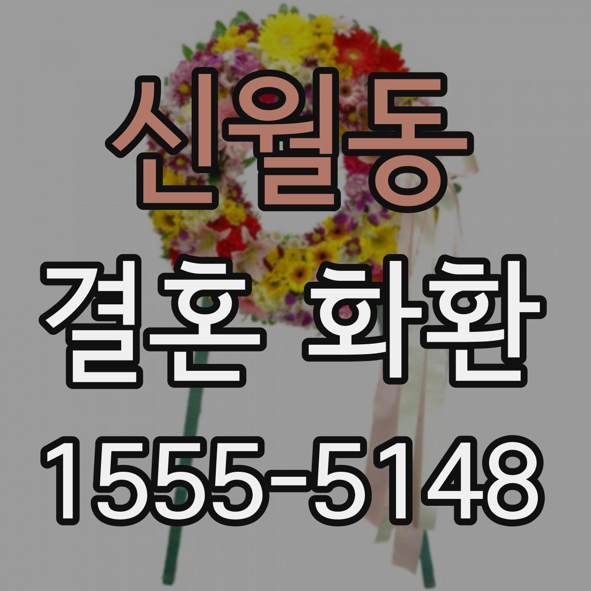 신월동 결혼 화환