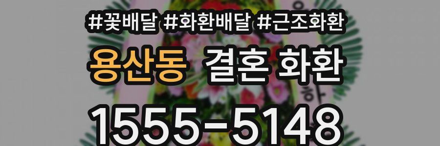 용산동 결혼 화환