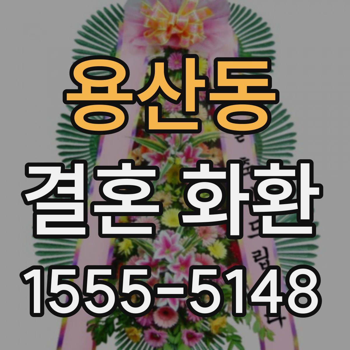 용산동 결혼 화환
