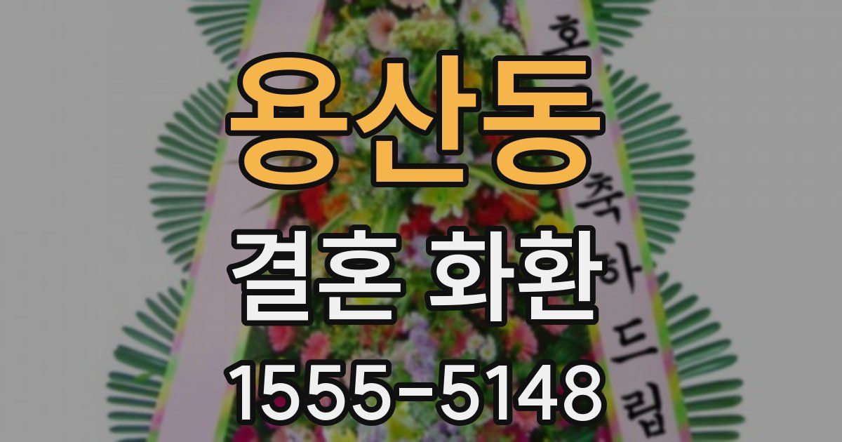 용산동 결혼 화환