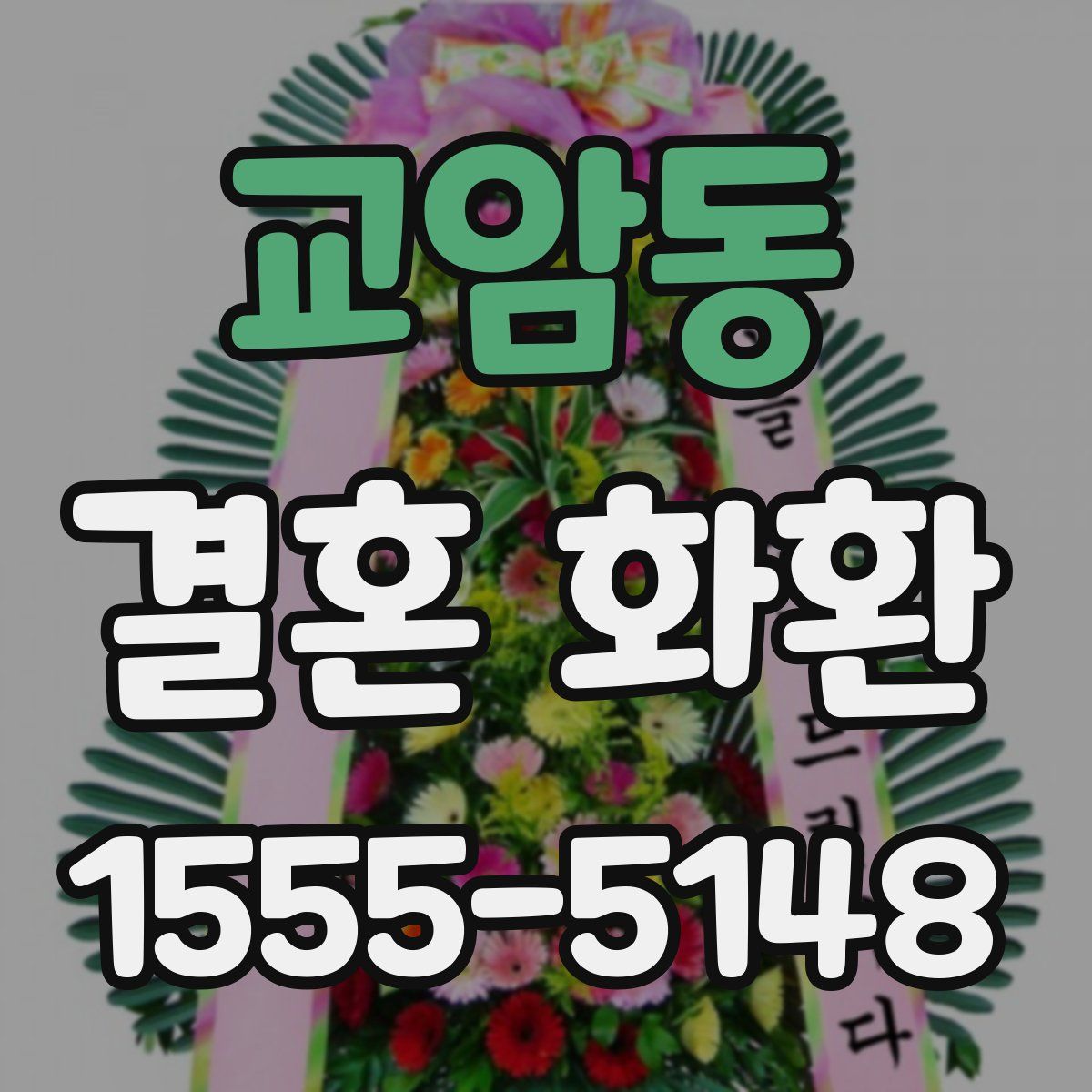 교암동 결혼 화환
