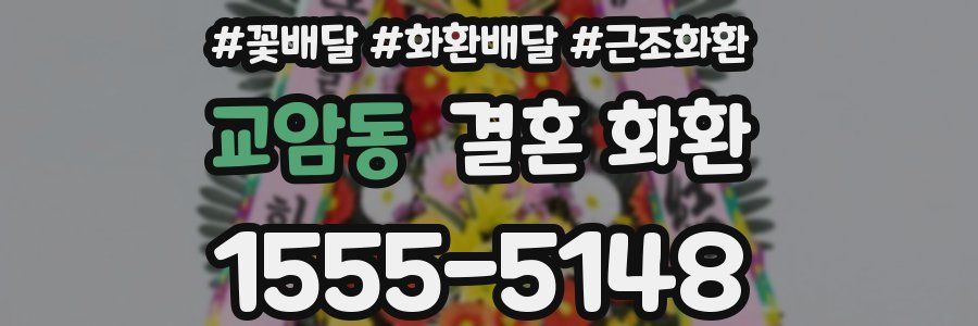 교암동 결혼 화환