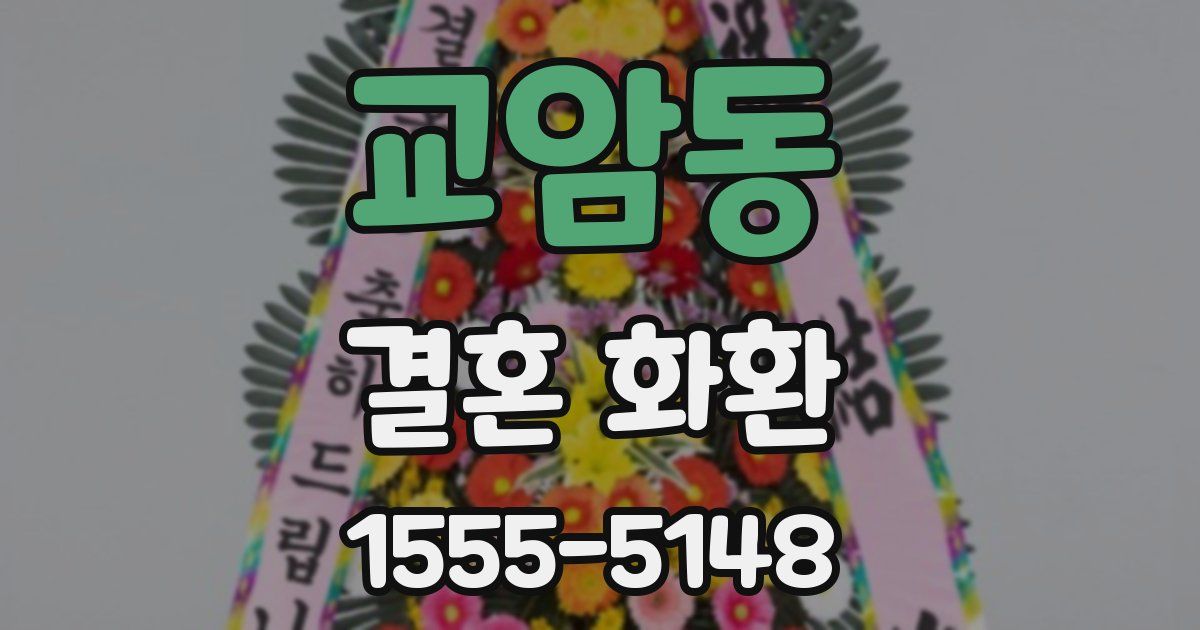 교암동 결혼 화환