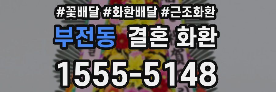 부전동 결혼 화환