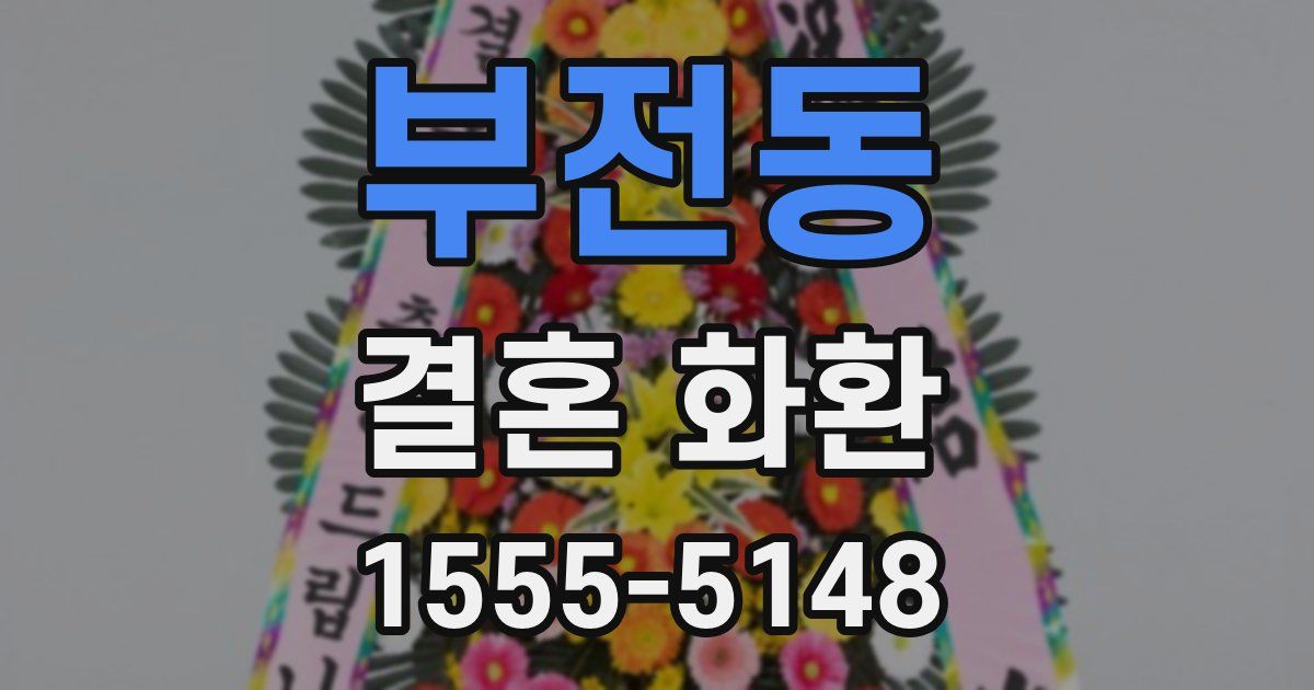 부전동 결혼 화환