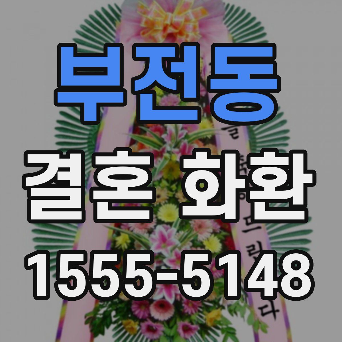 부전동 결혼 화환