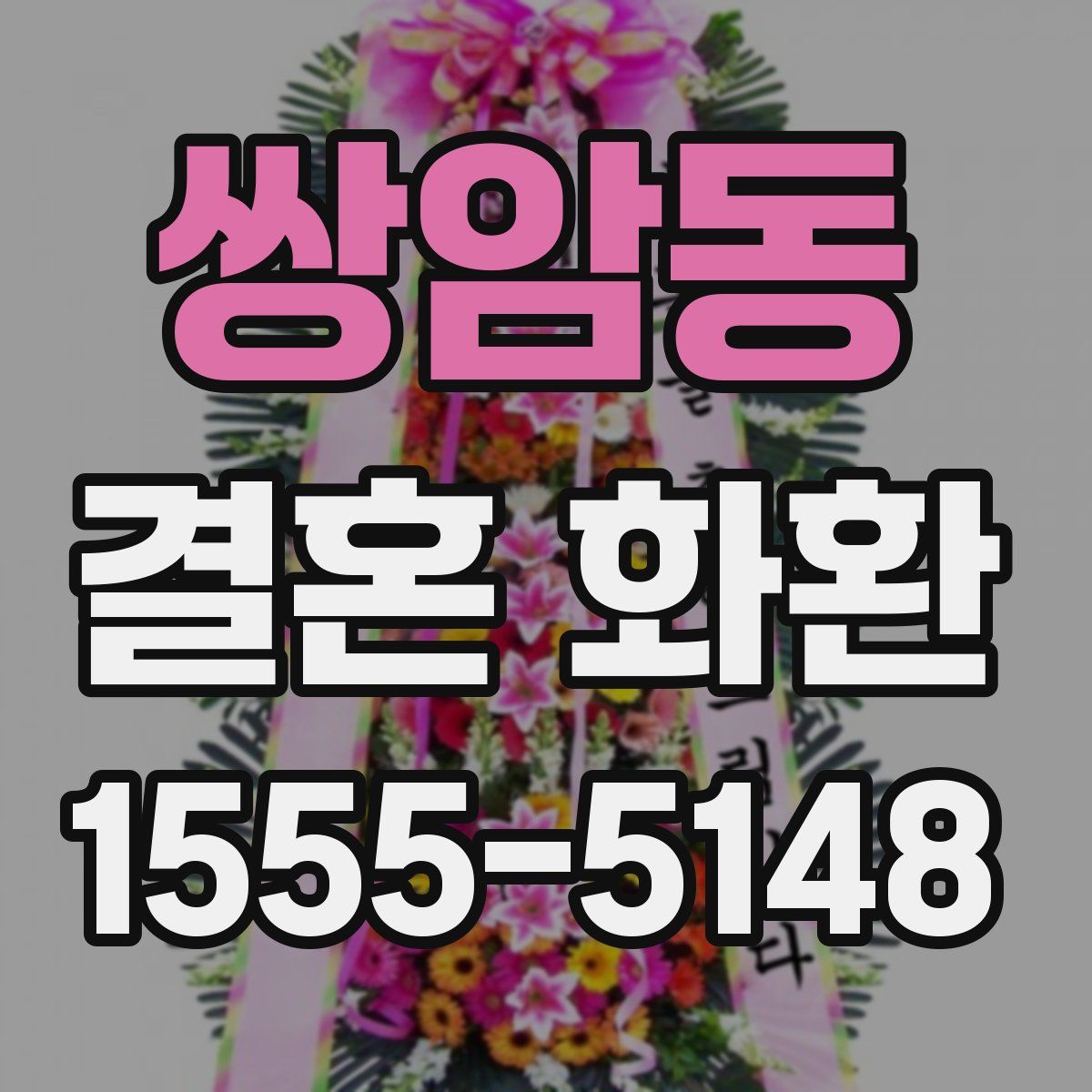 쌍암동 결혼 화환