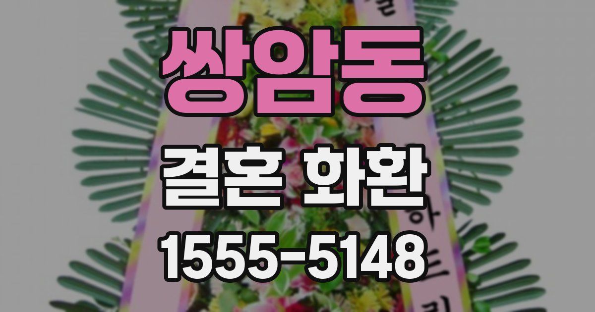 쌍암동 결혼 화환