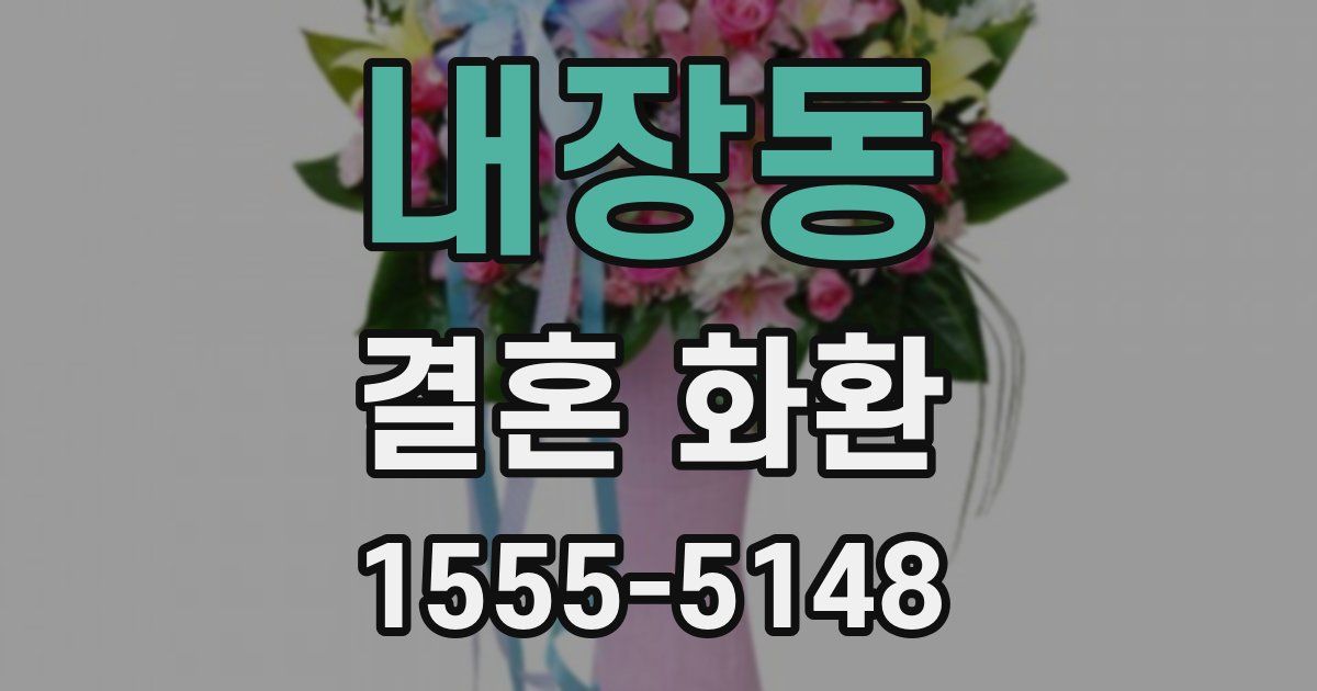 내장동 결혼 화환