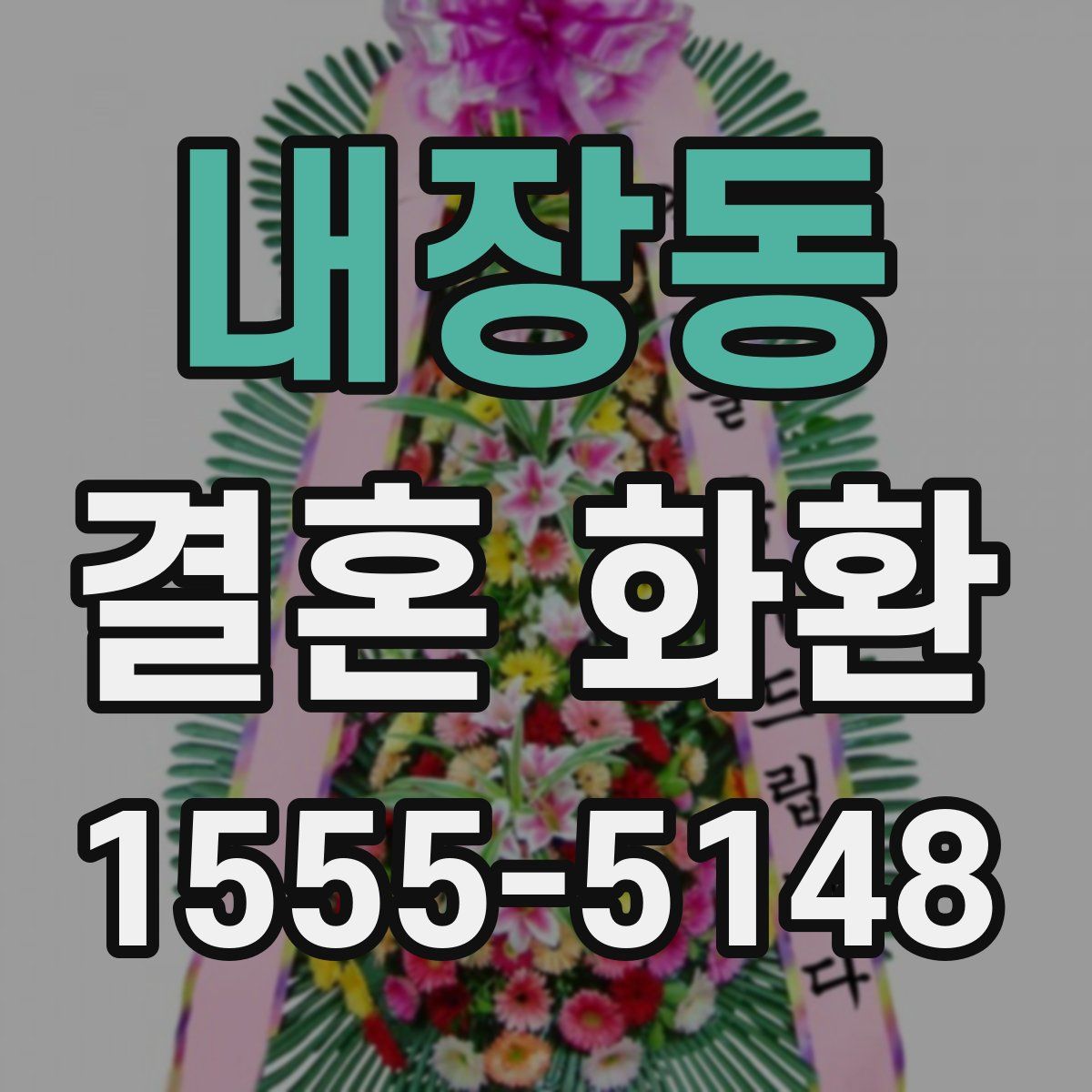 내장동 결혼 화환